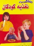 کتاب روش های مناسب برای تغذیه کودکان (لیلی/برجعلی زاده/نیلوفرانه)