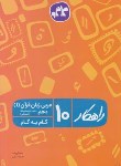 کتاب راهنمای عربی دهم زبان قرآن1 انسانی (راهکار/کانون گسترش علوم)
