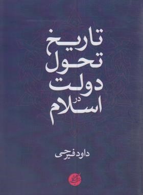 تاریخ تحول دولت در اسلام (فیرحی/دانشگاه مفید)
