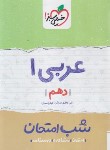کتاب عربی دهم (شب امتحان/588/خیلی سبز)