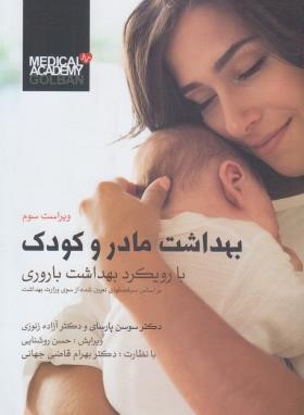 بهداشت مادر و کودک (پارسای/زنوزی/گلبان)