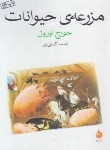 کتاب مزرعه حیوانات (قلعه حیوانات/جورج اورول/ کسایی پور/جیبی/ماهی)