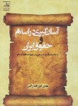 کتاب آسان گیری دراسلام و حقوق ایران (آبان گاه/کتاب مبین)