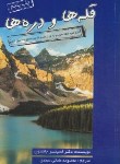 کتاب قله ها و دره ها (اسپنسرجانسون/طحانی/آتیسا)