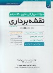 کتاب سوالات چهارگزینه ای و نکات جامع نقشه برداری (علی نیا/نوآور)