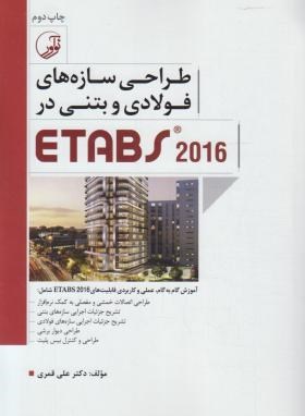 طراحی سازه های فولادی و بتنی در ETABS 2016 (قمری/نوآور)