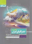 کتاب جغرافیای ایران دهم (پرسمان/گاج)