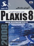 کتاب آموزش مقدماتی PLAXIS 8 ج3 (نیرومند/ناقوس)