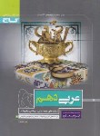 کتاب عربی دهم ریاضی-تجربی (پرسمان/گاج)