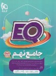 کتاب جامع نهم EQ (پرسمان/گاج)