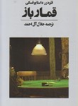 کتاب قمارباز (داستایفسکی/جلال آل احمد/آوای مکتوب)