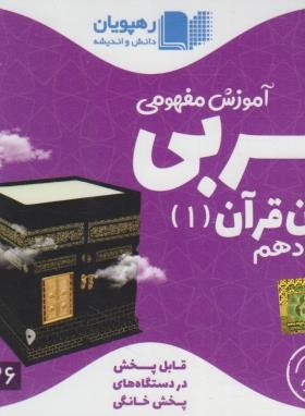 DVD آموزش مفهومی عربی زبان قرآن 1 دهم (رهپویان دانش)