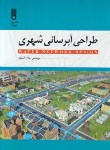 کتاب طراحی آبرسانی شهری (آشفته/رحلی/شهرآب)