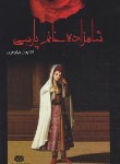 کتاب شاهزاده خانم پارسی (کتایون نیلوفری/اردیبهشت)