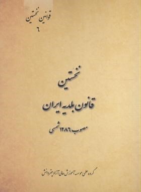 نخستین قانون بلدیه ایران مصوب 1286 شمسی (رقعی/چتردانش)*
