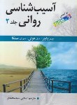 کتاب آسیب شناسی روانی ج2 (باچر/سیدمحمدی/ارسباران)