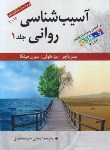 کتاب آسیب شناسی روانی ج1 (باچر/سیدمحمدی/ارسباران)