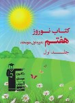 کتاب کتاب نوروز هفتم ج1 (قلم چی/و3/ 6475)*