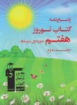 کتاب کتاب نوروز هفتم ج2 (پاسخنامه/قلم چی/6488)*