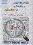 کتاب پژوهش های تجربی و روش شناسی در حسابداری (بنی مهد/ترمه)