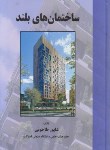 کتاب ساختمان های بلند (شاپورطاحونی/علم وادب)