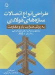 کتاب طراحی انواع اتصالات سازه های فولادی (فنایی/دانشگاه خواجه نصیر)