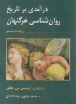 کتاب درآمدی بر تاریخ روانشناسی (هرگنهان/سیدمحمدی/و8/ارسباران)
