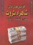 کتاب افزایش هوش مالی (شاهراه ثروت/کیوساکی/سپهرپور/آوین)
