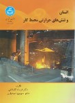 کتاب انسان و تنش های حرارتی محیط کار (گلبابایی/دانشگاه تهران)