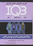 کتاب IQB فیزیولوژی (دکترا/بیوشیمی بالینی/قاسمی/گروه تالیفی دکترخلیلی)