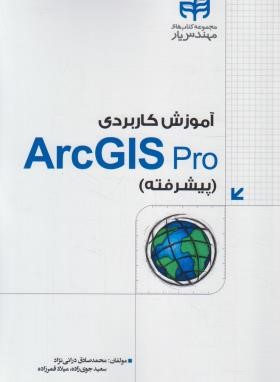 آموزش کاربردی ARC GIS PRO پیشرفته (درانی نژاد/کیان رایانه)