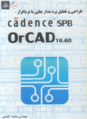 طراحی وتحلیل برد مدارچاپی باCD+CADENCE SPB ORCAD 16.60 (ناقوس)