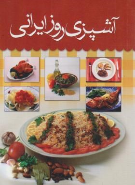 آشپزی روز ایرانی (باقری/جیبی/پیام عدالت)