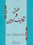 کتاب حقوق و تکالیف زوجین(حمزه خلیلی/ابتکار دانش)