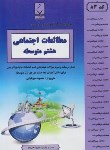 کتاب مطالعات اجتماعی هشتم (میربابایی/83/بنی هاشمی)