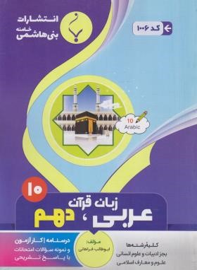 عربی زبان قرآن1دهم عمومی (فراهانی/1006/بنی هاشمی)
