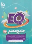 کتاب جامع هفتم EQ (پرسمان/گاج)