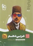 کتاب عربی دهم ریاضی_تجربی (سیر تا پیاز/گاج)