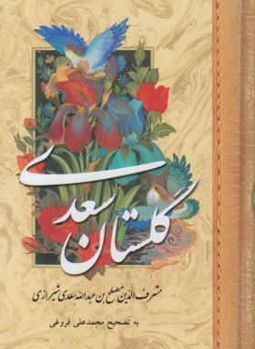 گلستان سعدی (فروغی/جیبی/پارمیس)