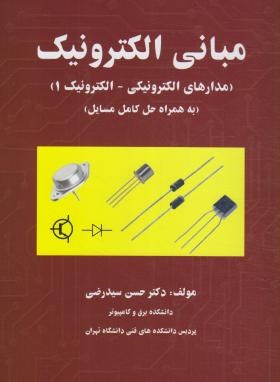 مبانی الکترونیک (سیدرضی/کیان رایانه)