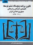 کتاب قانون برنامه پنج ساله ششم توسعه (موسوی/جیبی/هزاررنگ)