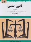 کتاب قانون اساسی 99 (موسوی/جیبی/هزاررنگ)
