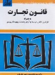 کتاب قانون تجارت 1403 (موسوی/جیبی/هزاررنگ)