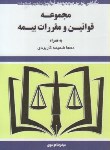کتاب مجموعه قانون و مقررات بیمه 1402 (موسوی/جیبی/هزاررنگ)