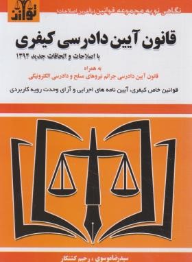 قانون آیین دادرسی کیفری 1402 (موسوی/جیبی/هزاررنگ)