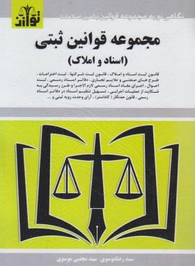 قانون ثبتی 99 (اسناد و املاک/موسوی/جیبی/هزاررنگ)