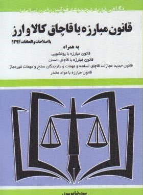 قانون مبارزه با قاچاق کالا و ارز96 (موسوی/جیبی/هزاررنگ)