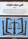 کتاب قانون حمایت از خانواده 1403 (موسوی/جیبی/هزاررنگ)