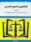 کتاب قانون امورحسبی 1403 (موسوی/جیبی/هزاررنگ)