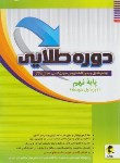 کتاب دوره طلایی نهم+پاسخنامه (جمع بندی/پویش)